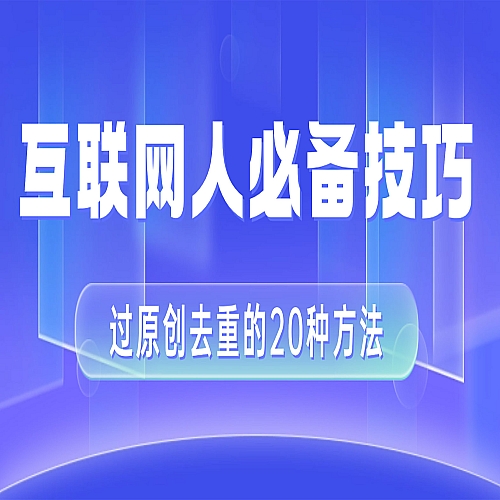 互联网人的必备技巧，剪映视频剪辑的20种去重方法，小白也能通过二创过原创下载