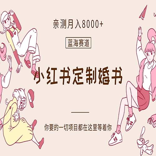 最新蓝海赛道，小红书定制婚书，亲测月入8000+下载