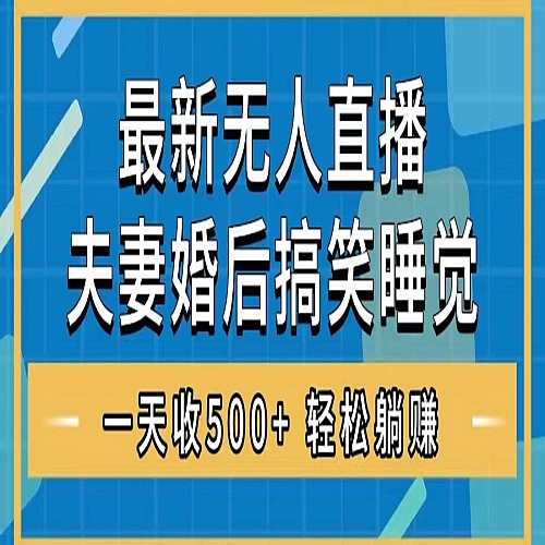 无人直播最新玩法，婚后夫妻睡觉整蛊，礼物收不停下载