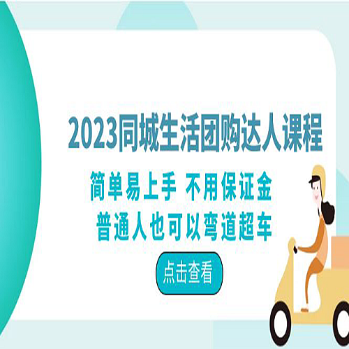 2023同城生活团购-达人课程，简单易上手 不用保证金 普通人也可以弯道超车下载