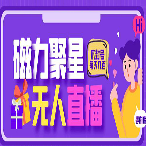 最新快手的磁力聚星玩法，挂无人直播，每天最少都几百米，还不封号下载