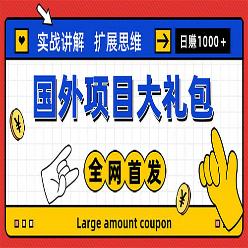 最新国外项目大礼包 十几种国外撸美金项目 小白们闭眼冲就行【教程＋网址】下载