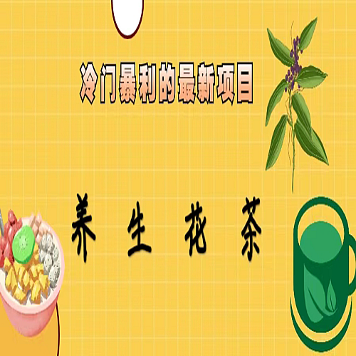 冷门暴利的最新项目，养生花茶！七八月是红利期下载