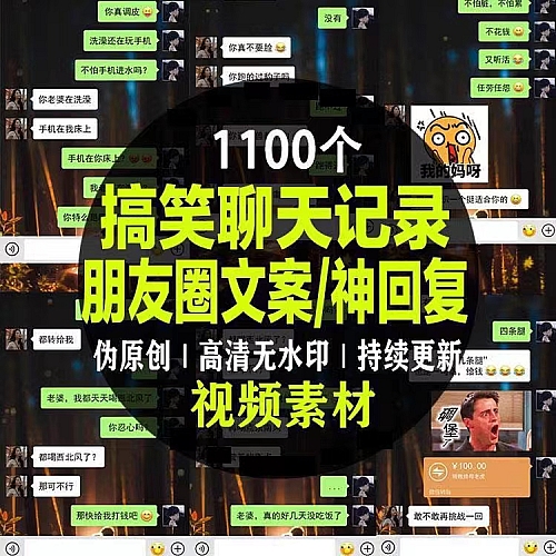1100条抖音文案短视频素材回复热门朋友圈素材情感搞笑高清水印聊天记录下载