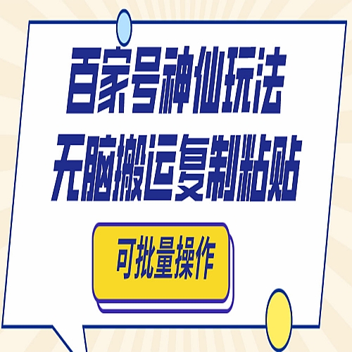 百家号神仙玩法，无脑搬运复制粘贴，可批量操作下载