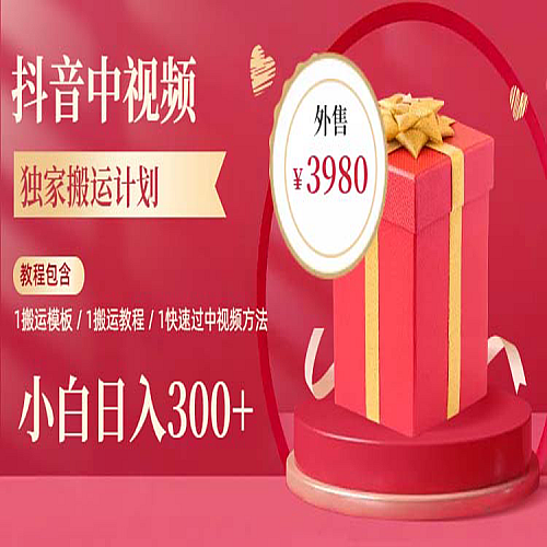 2023年独家抖音中视频搬运计划，每天30分钟到1小时搬运 小白轻松一天300+下载