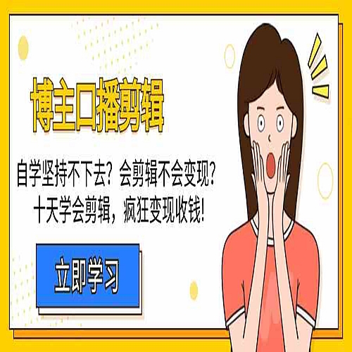 博主口播剪辑课：十天学会视频剪辑，解决变现问题疯狂收钱！下载