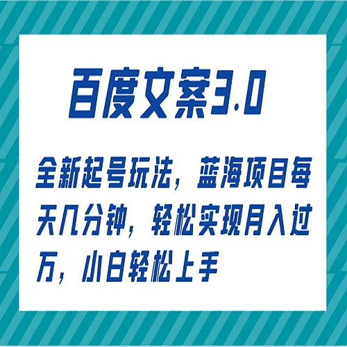 百度文案3.0，全新起号玩法，蓝海项目每天几分钟，轻松实现月入过万，小白轻松上手下载