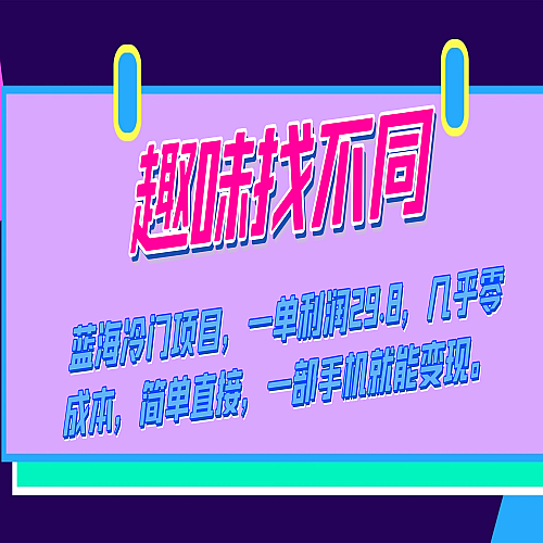 蓝海冷门项目，趣味找不同，一单利润29.8，几乎零成本，一部手机就能变现下载