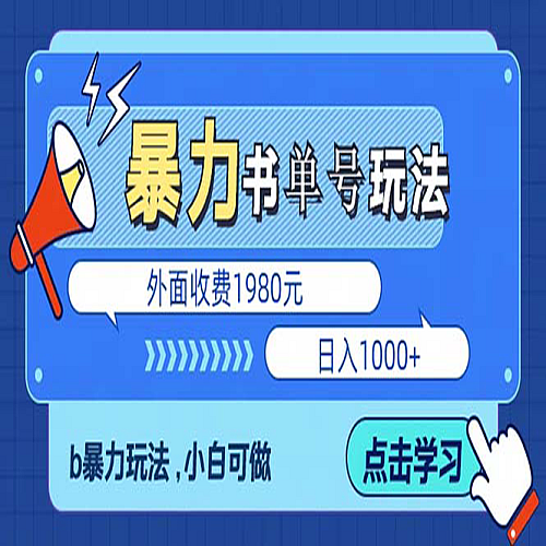 最新书单短视频玩法揭秘、玩好一天轻松4位数、简单暴利下载