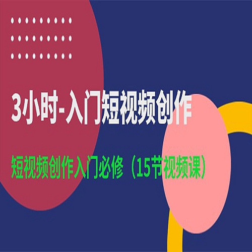 3小时入门短视频创作：短视频创作入门必修（15节视频课）下载