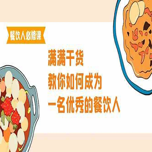 餐饮人必修课，满满干货，教你如何成为一名优秀的餐饮人（47节课）下载
