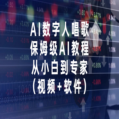 AI数字人唱歌，保姆级AI教程，从小白到专家（视频+软件）下载
