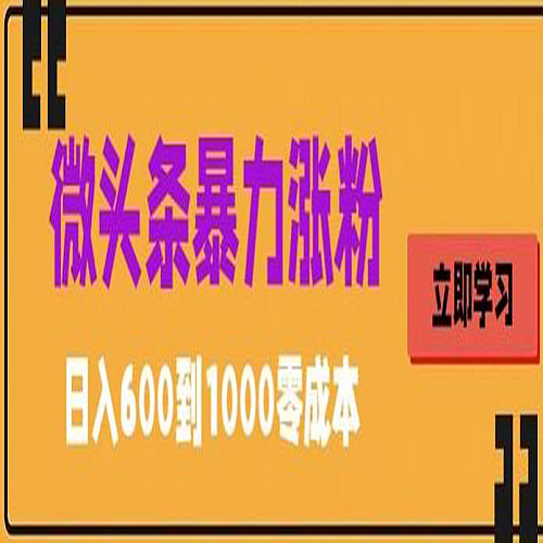 微头条暴力涨粉技巧搬运文案就能涨几万粉丝，简单0成本，日赚600下载