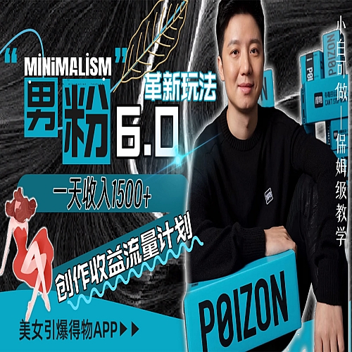 男粉6.0革新玩法，一天收入1500+，用美女引爆得物APP创作者收益流量下载