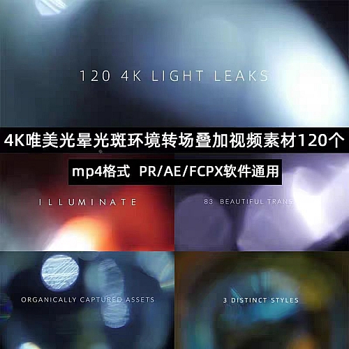120组高清唯美Pr光晕炫光光斑电影MV婚礼光效转场MP4特效视频素材下载