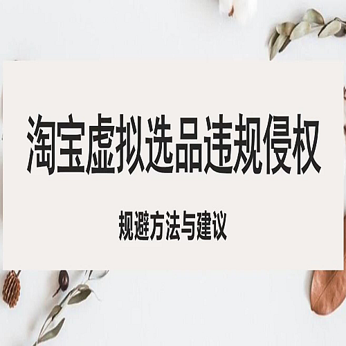 淘宝虚拟违规侵权规避方法与建议，6个部分详细讲解，做虚拟资源必看！下载
