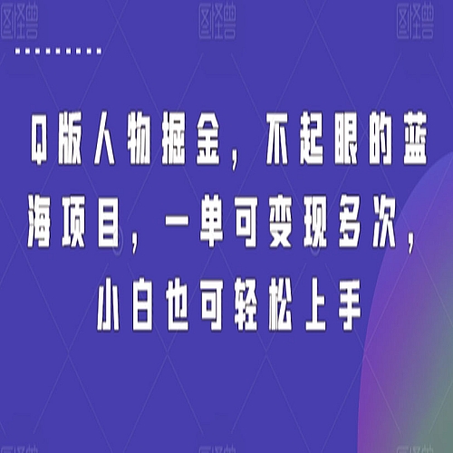 Q版人物掘金，不起眼的蓝海项目，一单可变现多次，小白也可轻松上手下载
