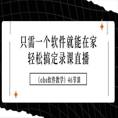 只需一个软件就能在家轻松搞定录课直播（obs软件教学）46节课下载