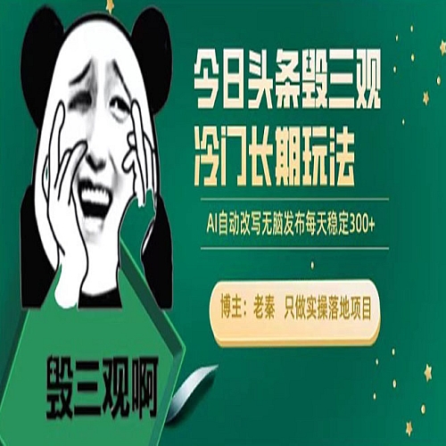 今日头条毁三观冷门长期玩法，无脑发布每天稳定300左右收益下载