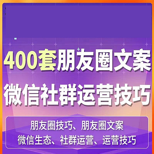 朋友圈文案私域流量宣传运营技巧转化模板语录文字社群营销策略下载
