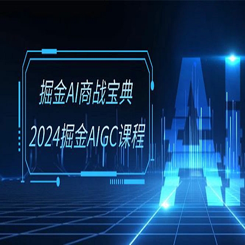 掘金AI商战宝典系统班：2024掘金AIGC课程（30节视频课）下载