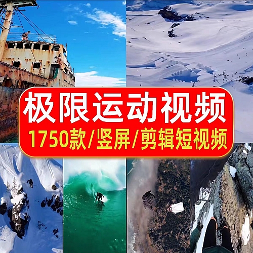 国外极限运动短视频自媒体高清抖音快手热门冒险挑战炫酷剪映素材下载