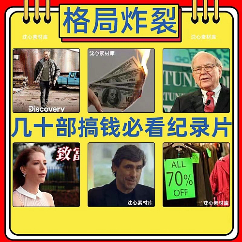 副业赚钱之道搞钱纪录片财商课程故事思维课穷人富人金融经济思维下载