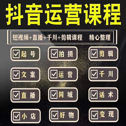 抖音运营课程短视频制作起号定位投放直播变现好物分享带货技巧下载