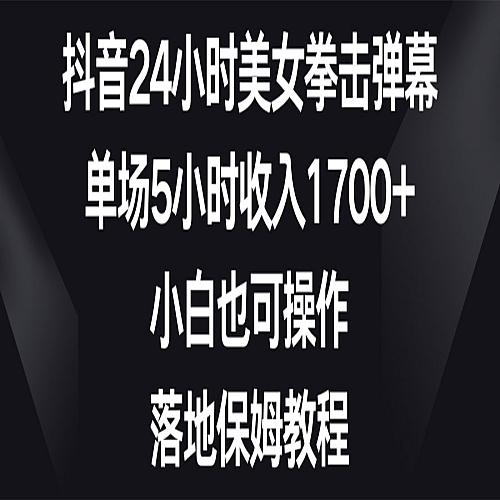 抖音24小时美女拳击弹幕，单场5小时收入1700+下载
