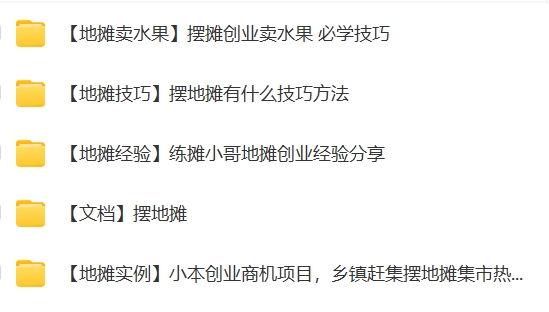 摆地摊视频教程摆摊技巧销售吆喝话术选品选址进货渠道创业运营课
