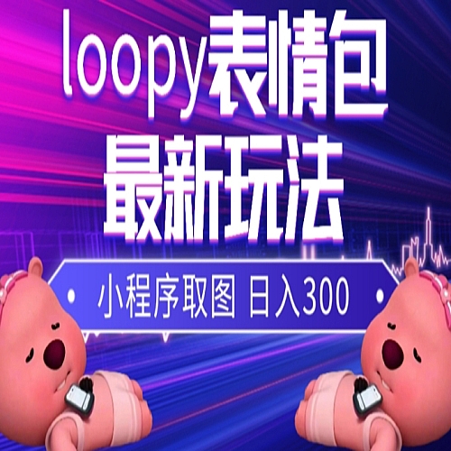 小狸猫loopy表情包小程序取图玩法，最新出的表情包素材下载