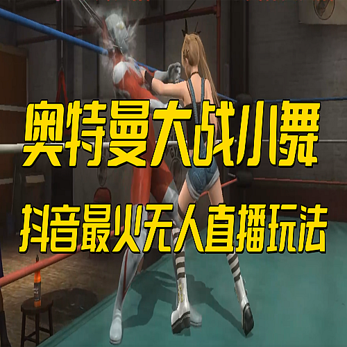 抖音最新最火【奥特曼大战小舞】无人直播玩法弹幕礼物互动游戏下载