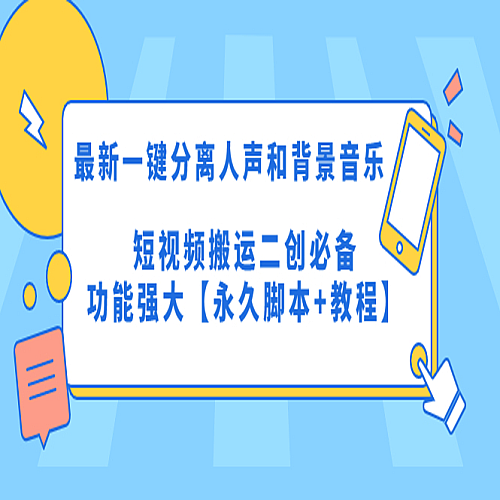 【电脑软件】最新一键分离人声和背景音乐 短视频搬运二创 功能强大下载