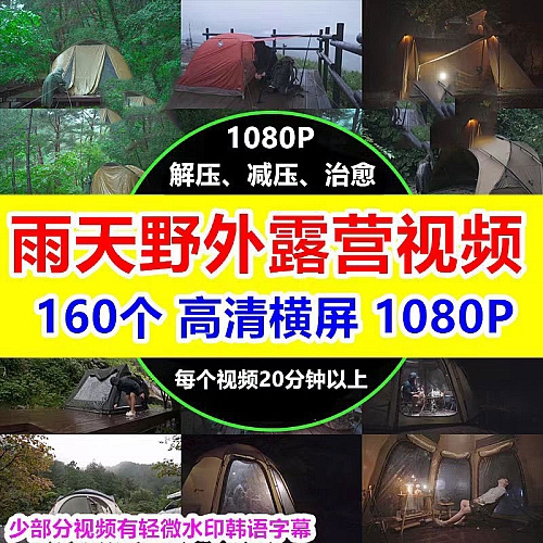 野外下雨天露营野营户外野炊中视频原声解压减压休闲治愈抖音素材下载