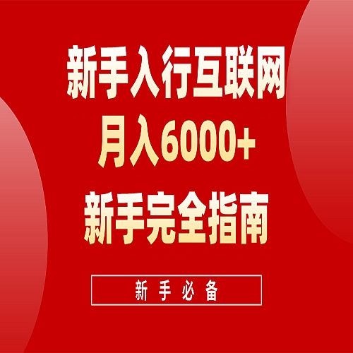 互联网新手月入6000+完全指南 十年创业老兵用心之作，帮助小白快速入门下载