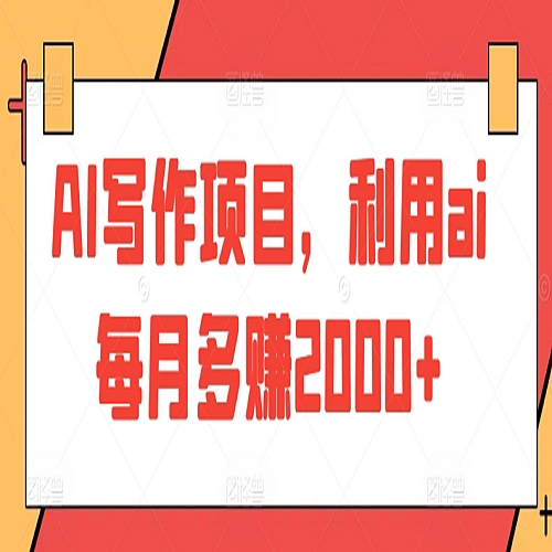 AI写作项目，利用ai每月多赚2000+下载