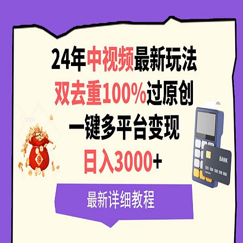 中视频24年最新玩法，双去重100%过原创，日入3000+一键多平台变现下载