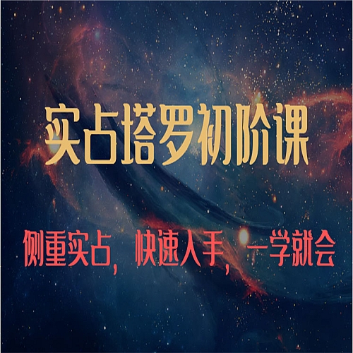 实占塔罗初阶课：独特的牌意解读学习结构，侧重实占，快速入手，一学就会下载