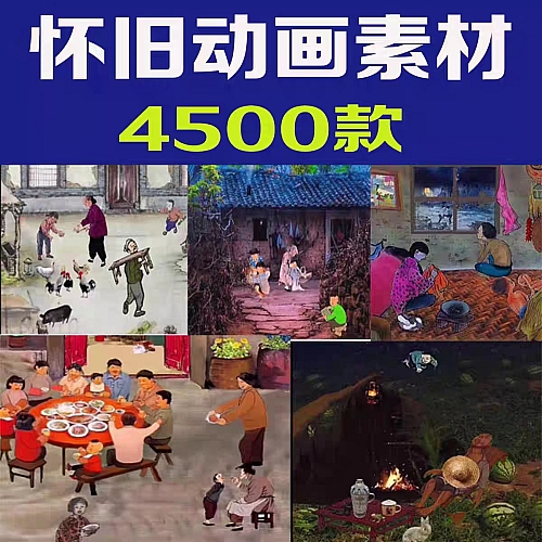 怀旧乡村生活动画短视频抖音快手绿幕农村风景动态乡愁设计素材包下载