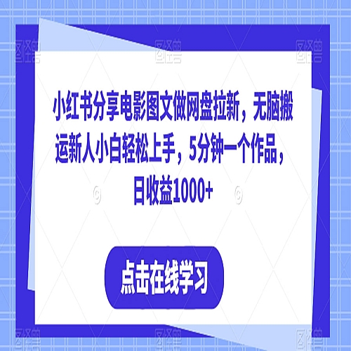 小红书分享电影图文做网盘拉新，无脑搬运新人小白轻松上手，5分钟一个作品，日收益1000+下载