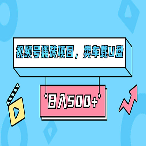 视频号搬砖项目，卖车载U盘，简单轻松，0门槛日入500+下载