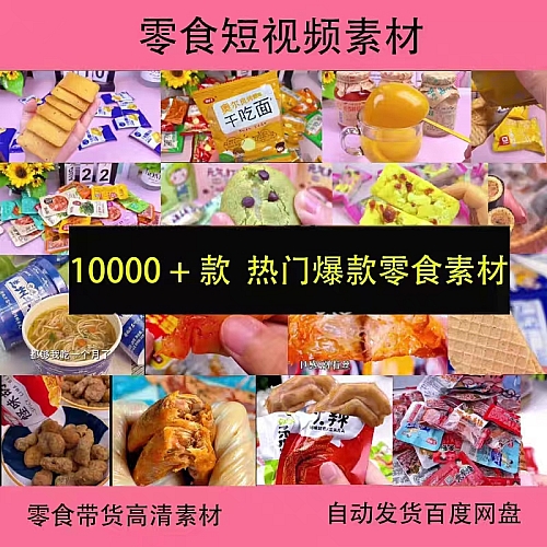 抖音快手零食原创素材拍摄短视频教程素材带货热门零食高清实拍下载