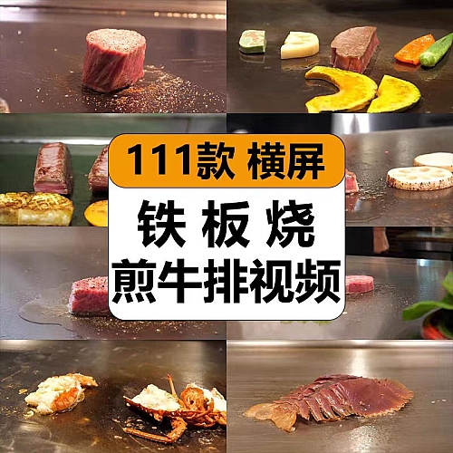 日本铁板烧煎牛排海鲜西式餐厅探店美食解压视频高清小说推文素材下载