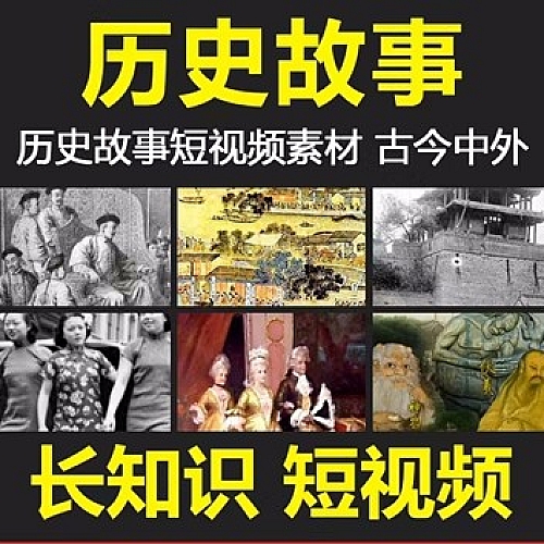 历史故事名人传记短视频素材参考抖音快手竖屏无水印自媒体剪辑下载