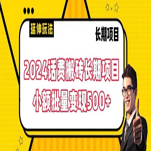 2024话费搬砖长期项目，小额批量变现500+【揭秘】下载