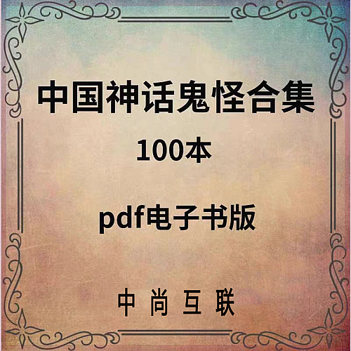 山海经中国神话传说民间故事集素材三皇五帝鬼怪神话pdf素材下载