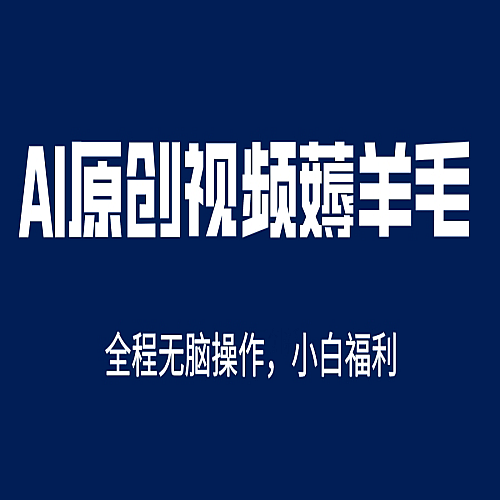 单账号日收益200＋，解放双手薅羊毛，AI一键原创教程下载