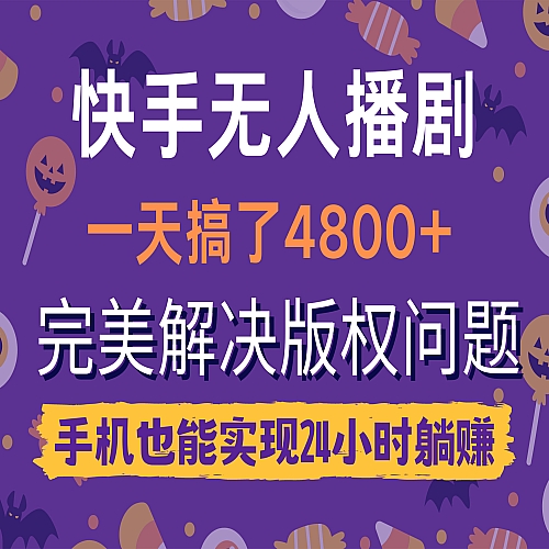 快手无人播剧，一天搞了4800+，完美解决版权问题，手机也能实现24小时躺赚下载