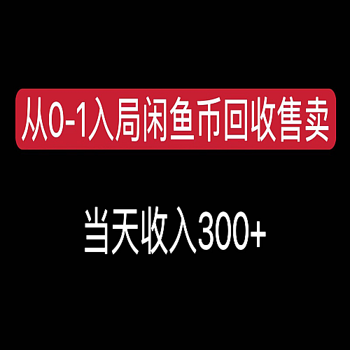 从0-1入局闲鱼币回收售卖，当天变现300下载